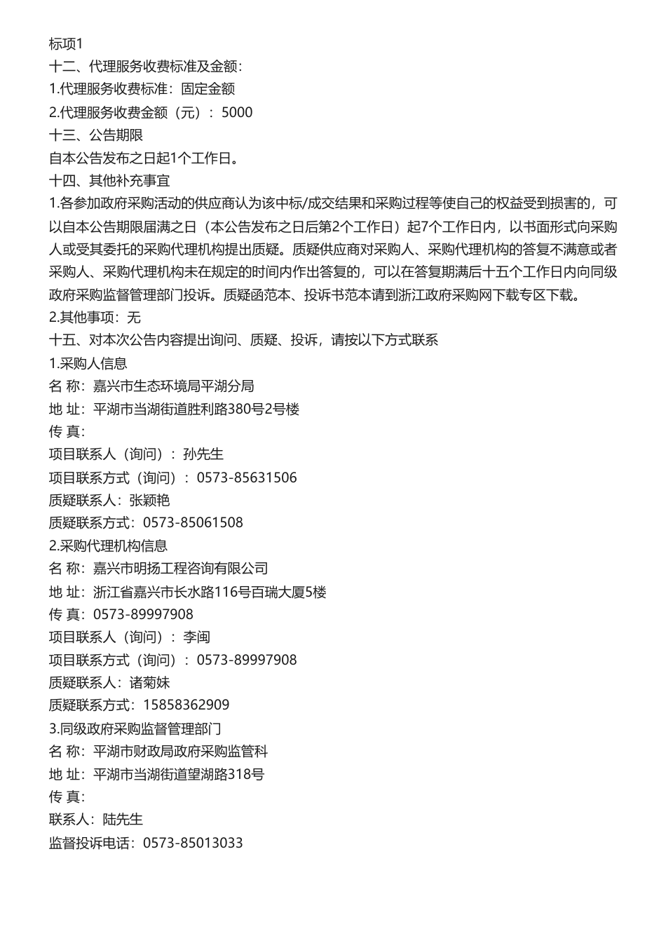 【中标】气候变化36.5万-关于平湖市应对气候变化工作委托第三方技术支撑服务项目的公开招标公告中标(成交)结果公告-浙江清华长三角研究院_第3页