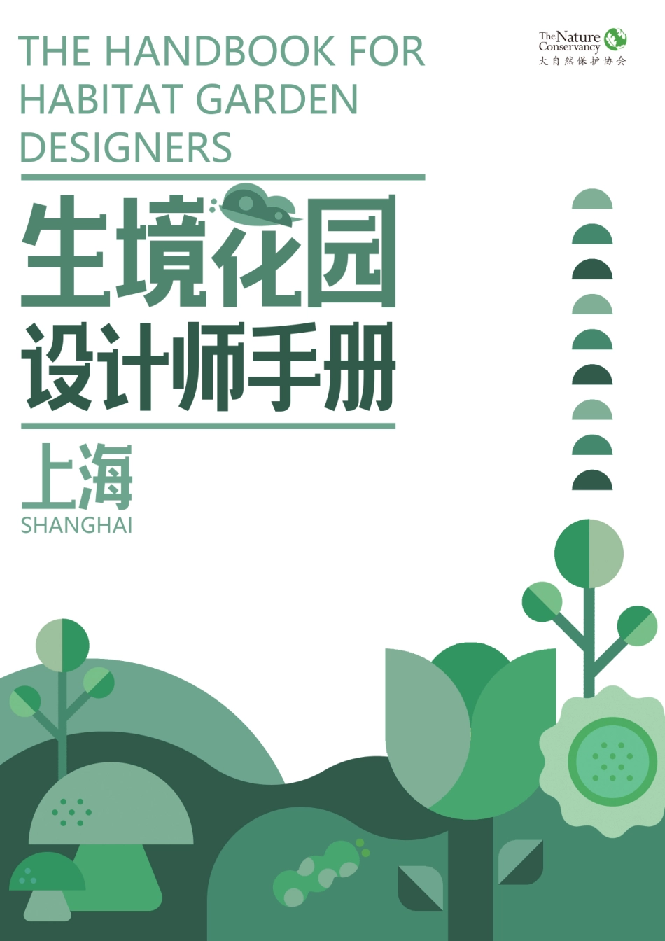 生境花园设计师手册2023--大自然保护协会_第1页
