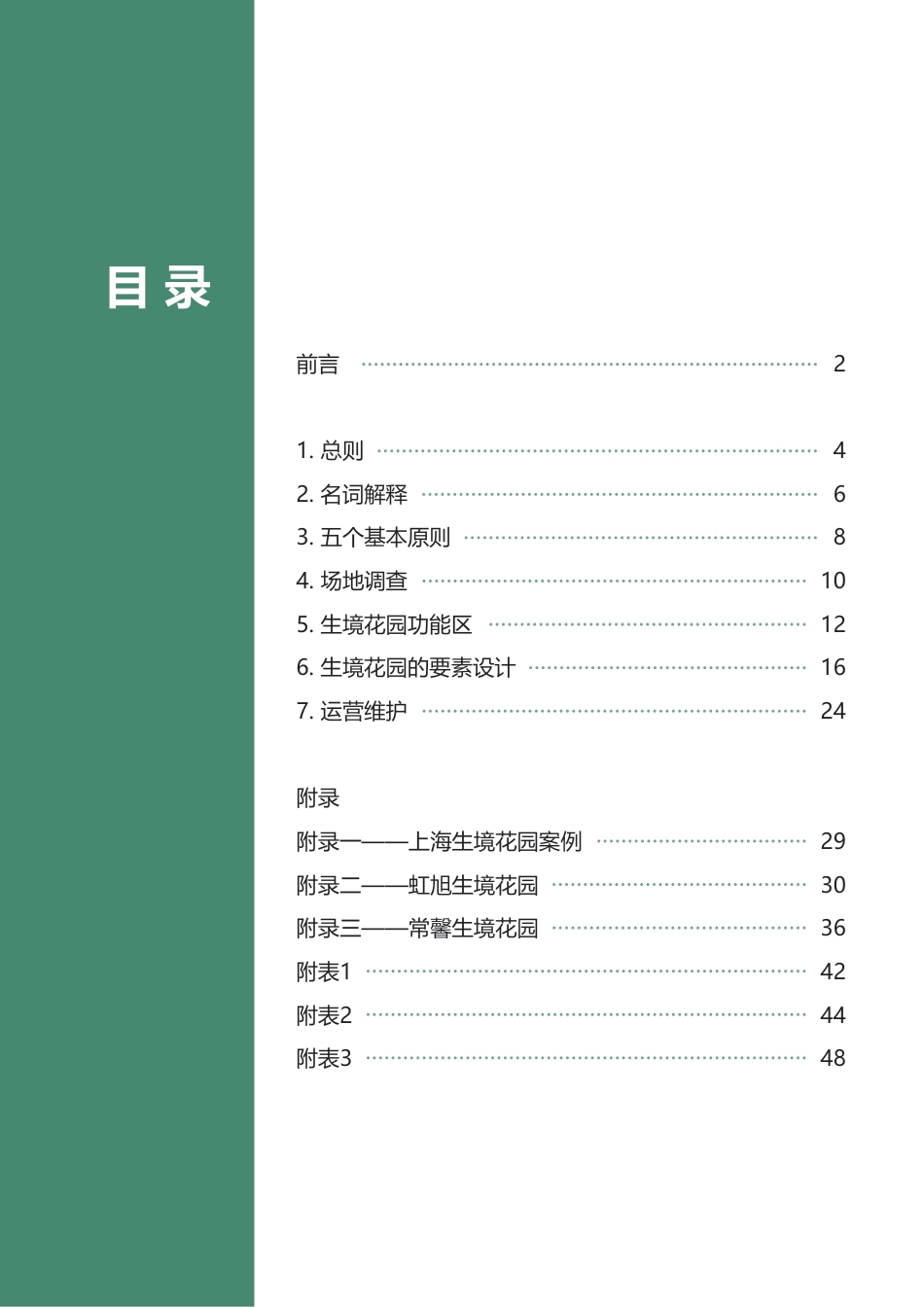 生境花园设计师手册2023--大自然保护协会_第3页