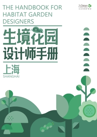 生境花园设计师手册2023--大自然保护协会