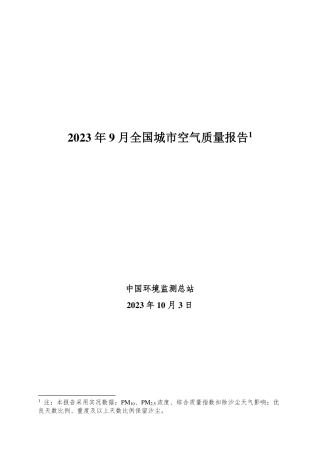 2023年9月全国城市空气质量报告-31页