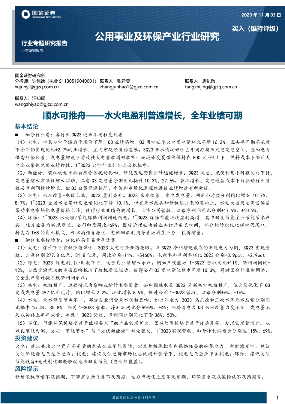 国金证券：顺水可推舟——水火电盈利普遍增长，全年业绩可期_第1页