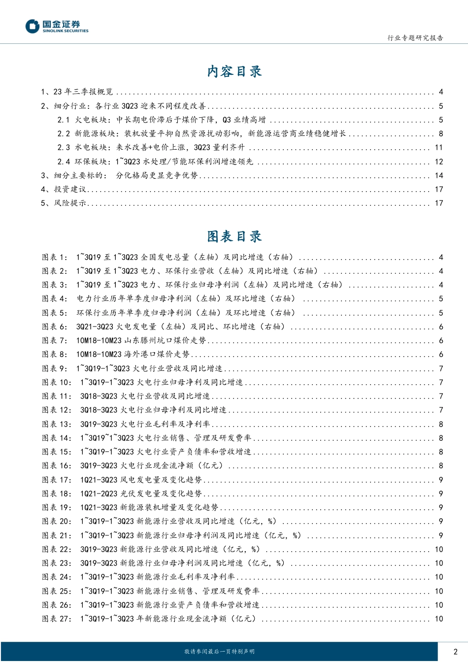 国金证券：顺水可推舟——水火电盈利普遍增长，全年业绩可期_第2页