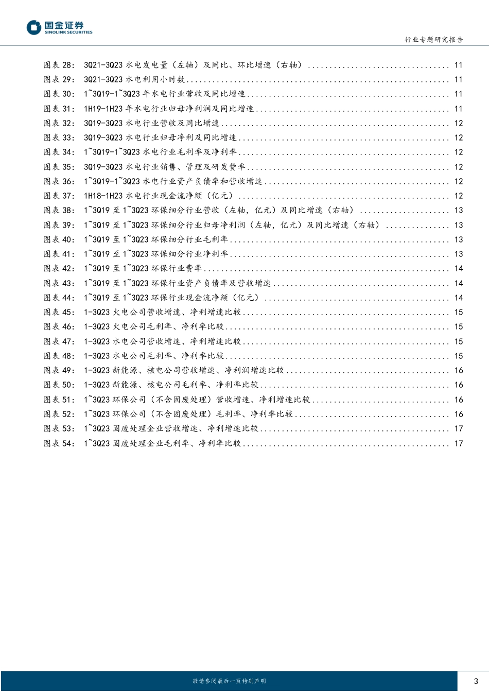 国金证券：顺水可推舟——水火电盈利普遍增长，全年业绩可期_第3页