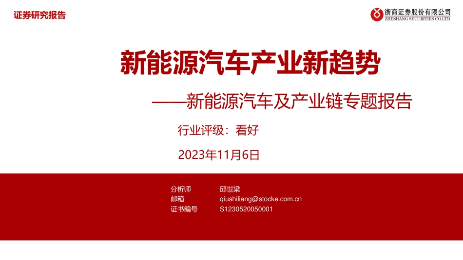 浙商证券：新能源汽车产业新趋势_第1页