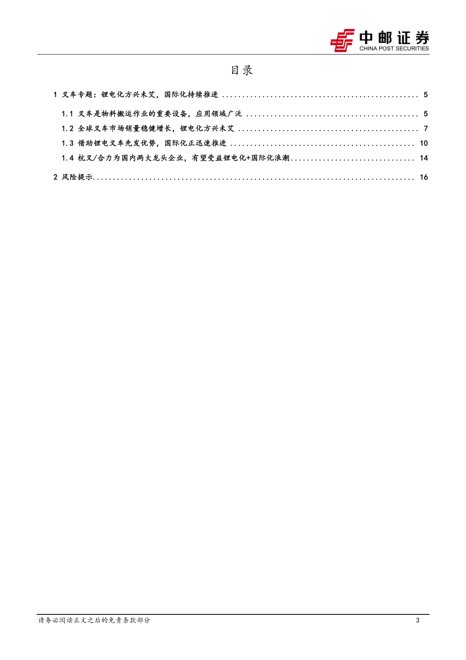 中邮证券：叉车专题-锂电化方兴未艾，国际化持续推进_第3页