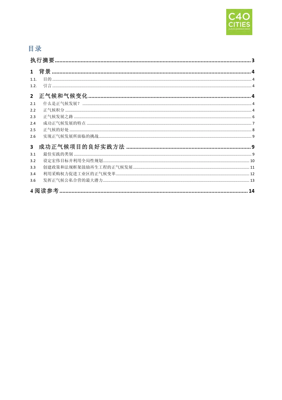 良好实践指南-正气候发展--C40CITIES_第3页