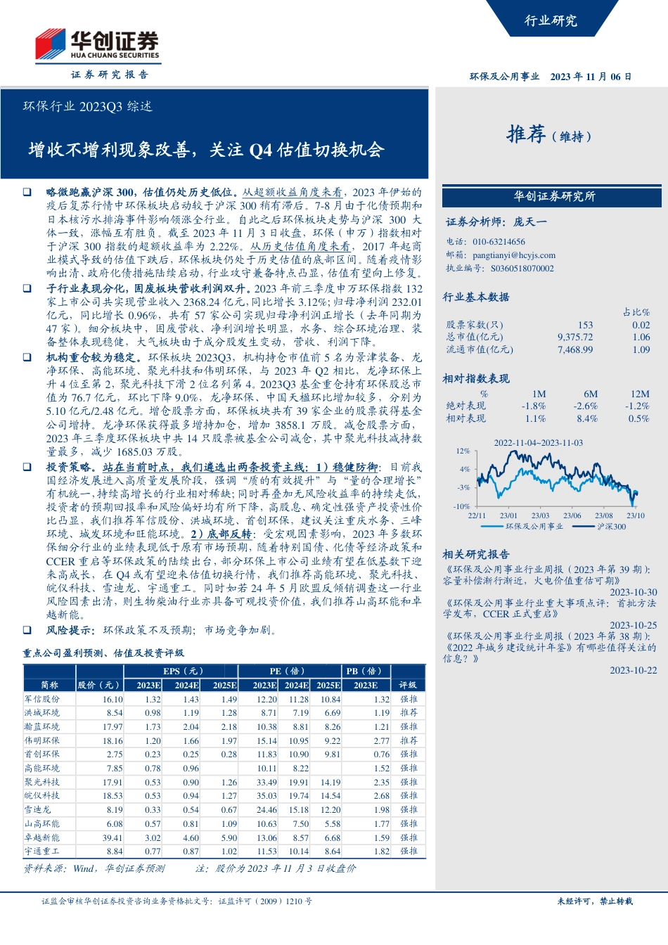 华创证券：环保行业-增收不增利现象改善，关注Q4估值切换机会_第1页