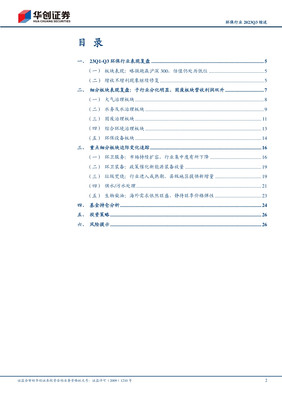 华创证券：环保行业-增收不增利现象改善，关注Q4估值切换机会_第2页