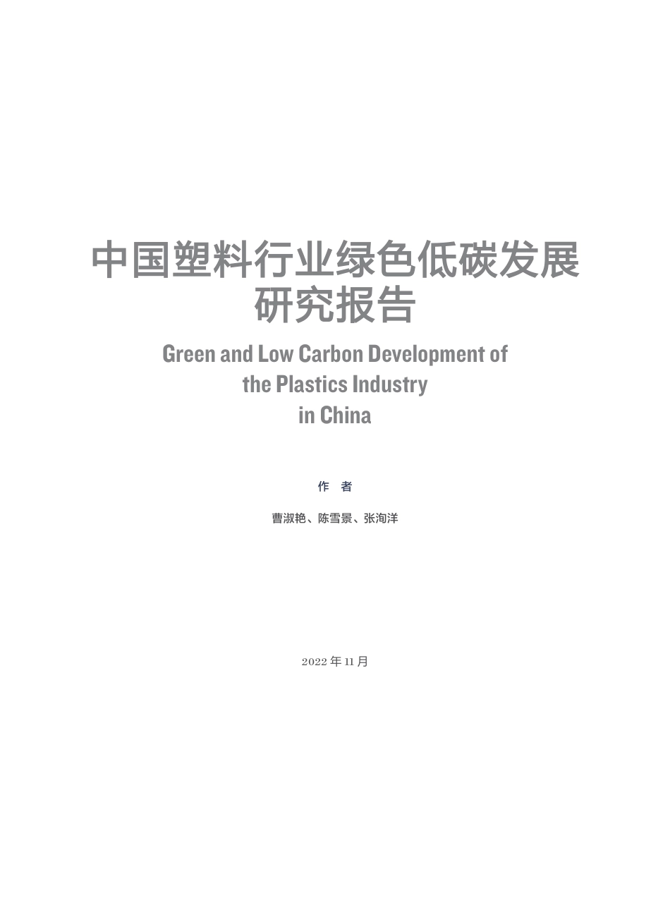 ZG塑料行业绿色低碳发展研究报告--北京大学能源研究院_第3页