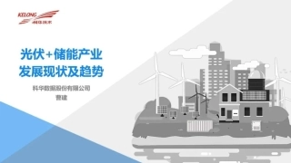 光伏+储能产业发展现状及趋势