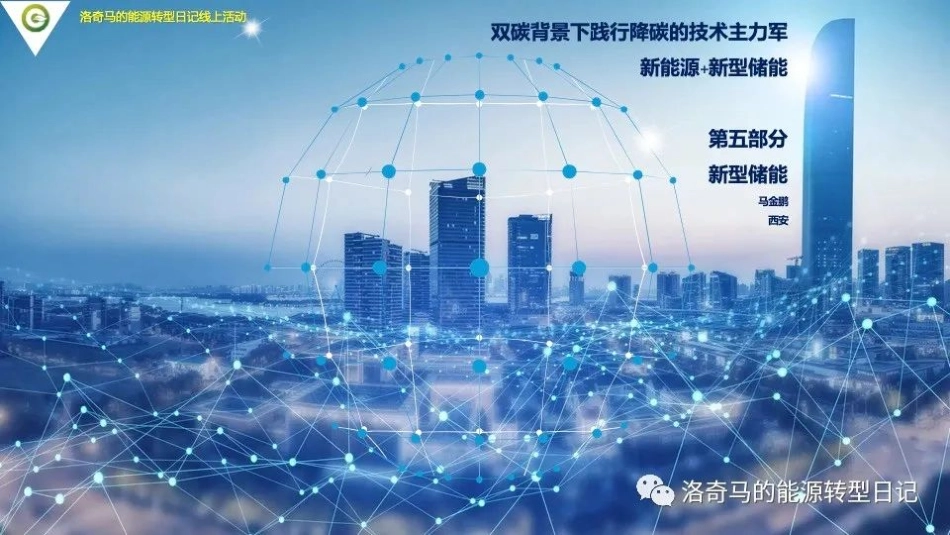新能源+新型储能第五部分：新型储能_第1页