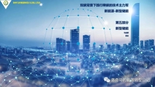 新能源+新型储能第五部分：新型储能