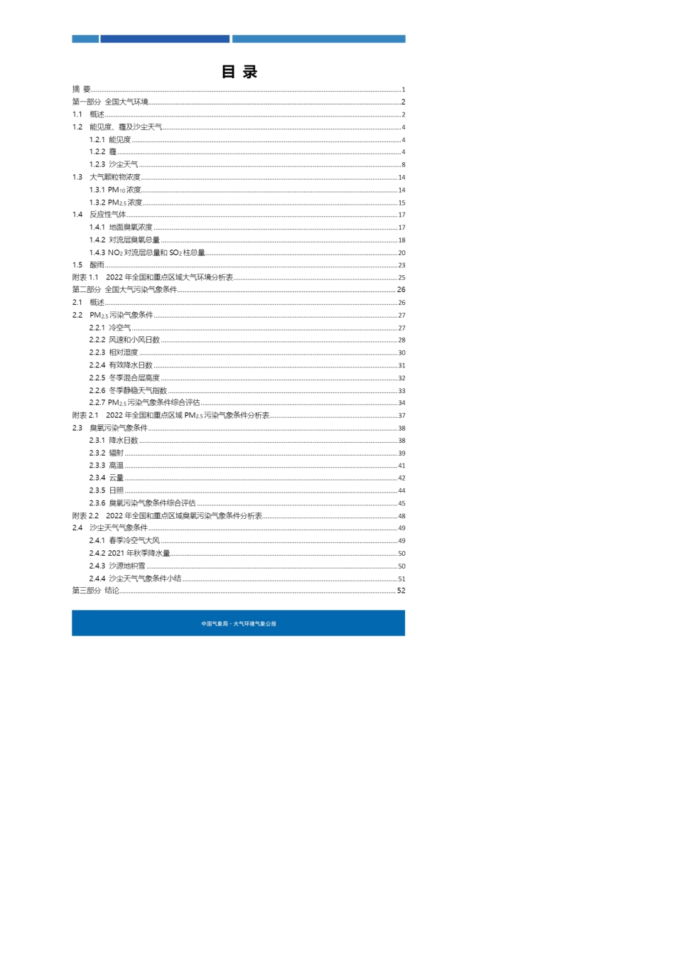 2022年大气环境气象公报-55页_第3页