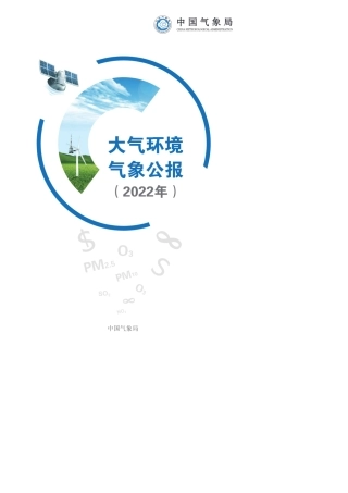 2022年大气环境气象公报-55页