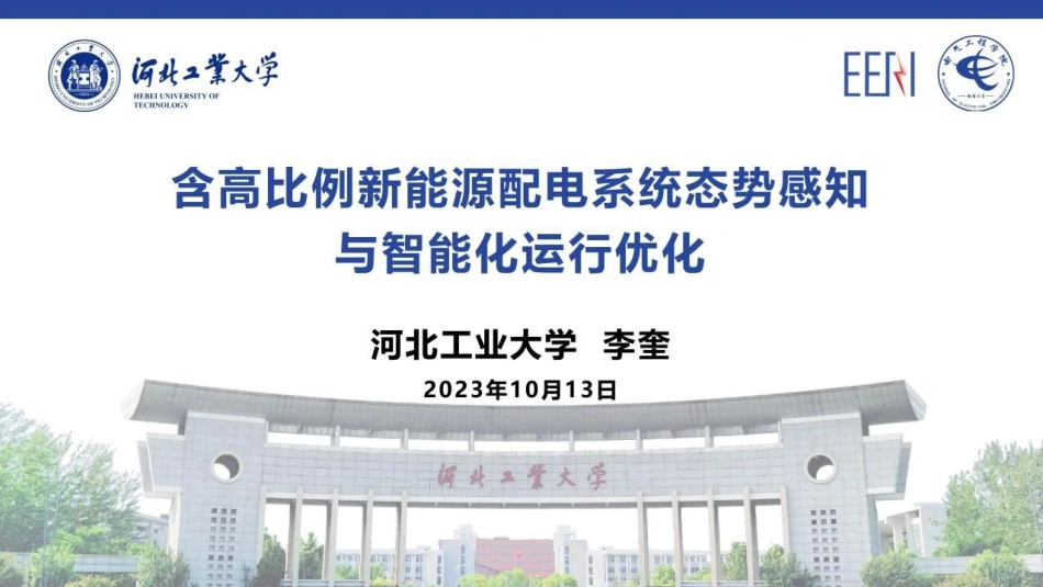 含高比例新能源配电系统态势感知与智能化运行优化--河北工大 李奎_第1页