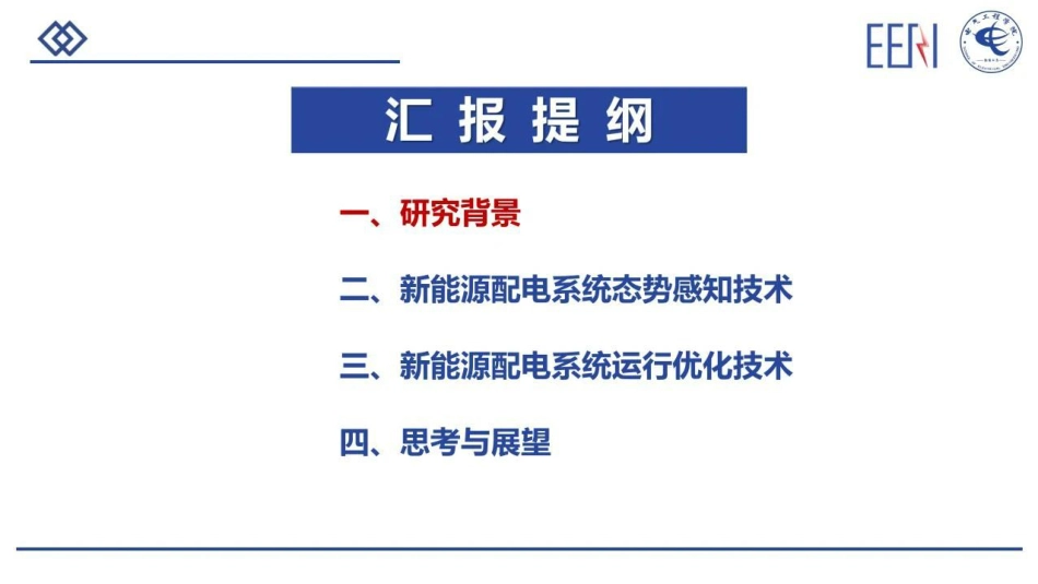含高比例新能源配电系统态势感知与智能化运行优化--河北工大 李奎_第3页
