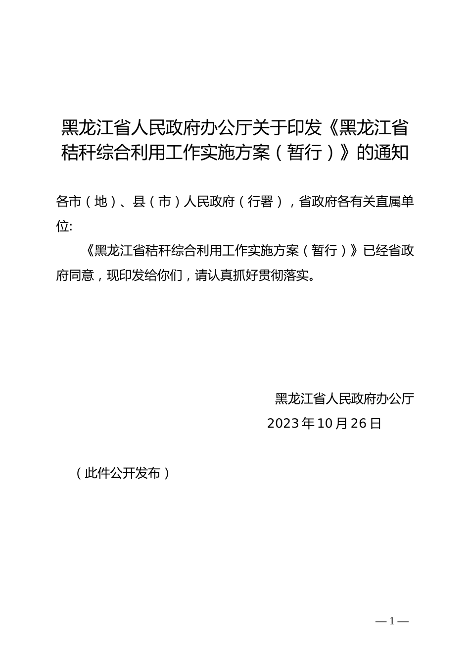 【政策】黑龙江省秸秆综合利用工作实施方案（暂行）_第1页