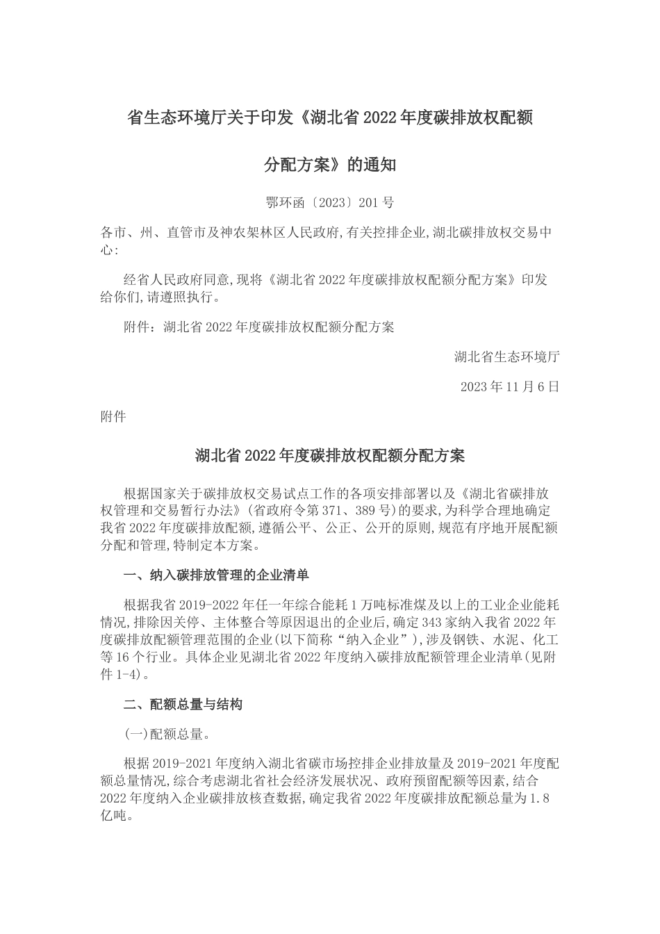 【政策】湖北省2022年度碳排放权配额分配方案_第1页