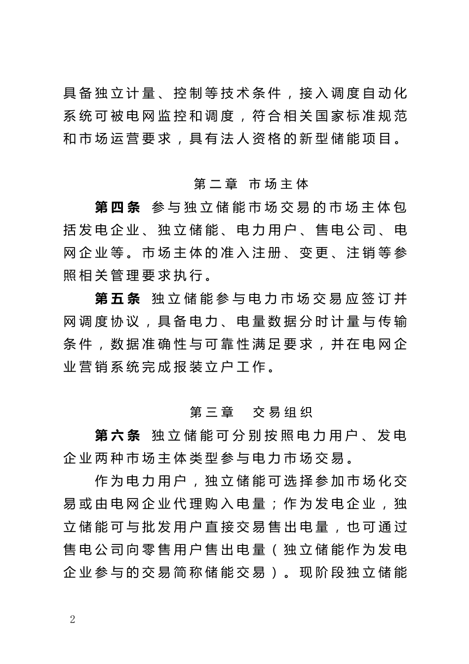 【政策】天津市独立储能市场交易工作方案_第2页