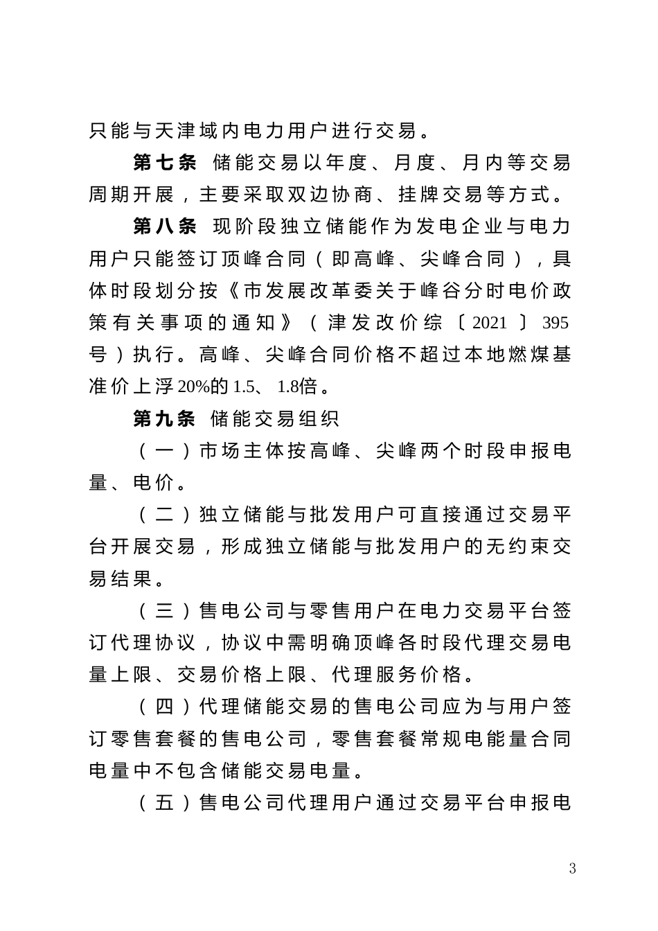 【政策】天津市独立储能市场交易工作方案_第3页