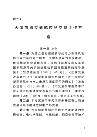 【政策】天津市独立储能市场交易工作方案