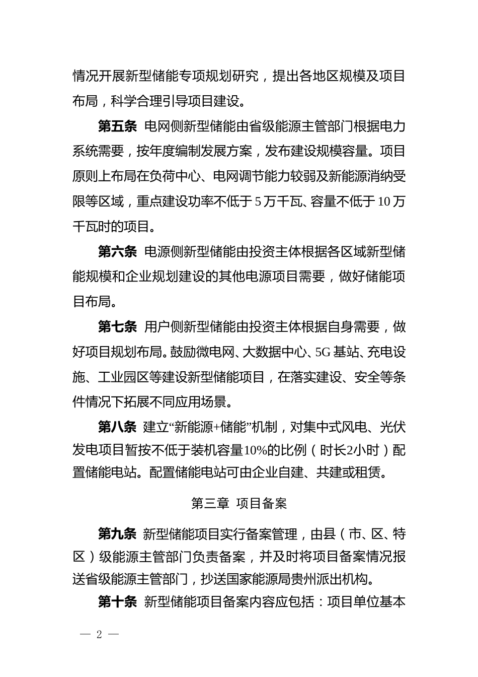 【政策】贵州省新型储能项目管理暂行办法_第2页