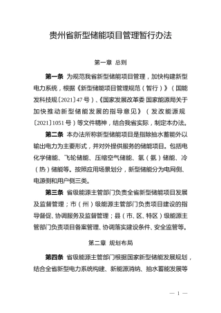 【政策】贵州省新型储能项目管理暂行办法