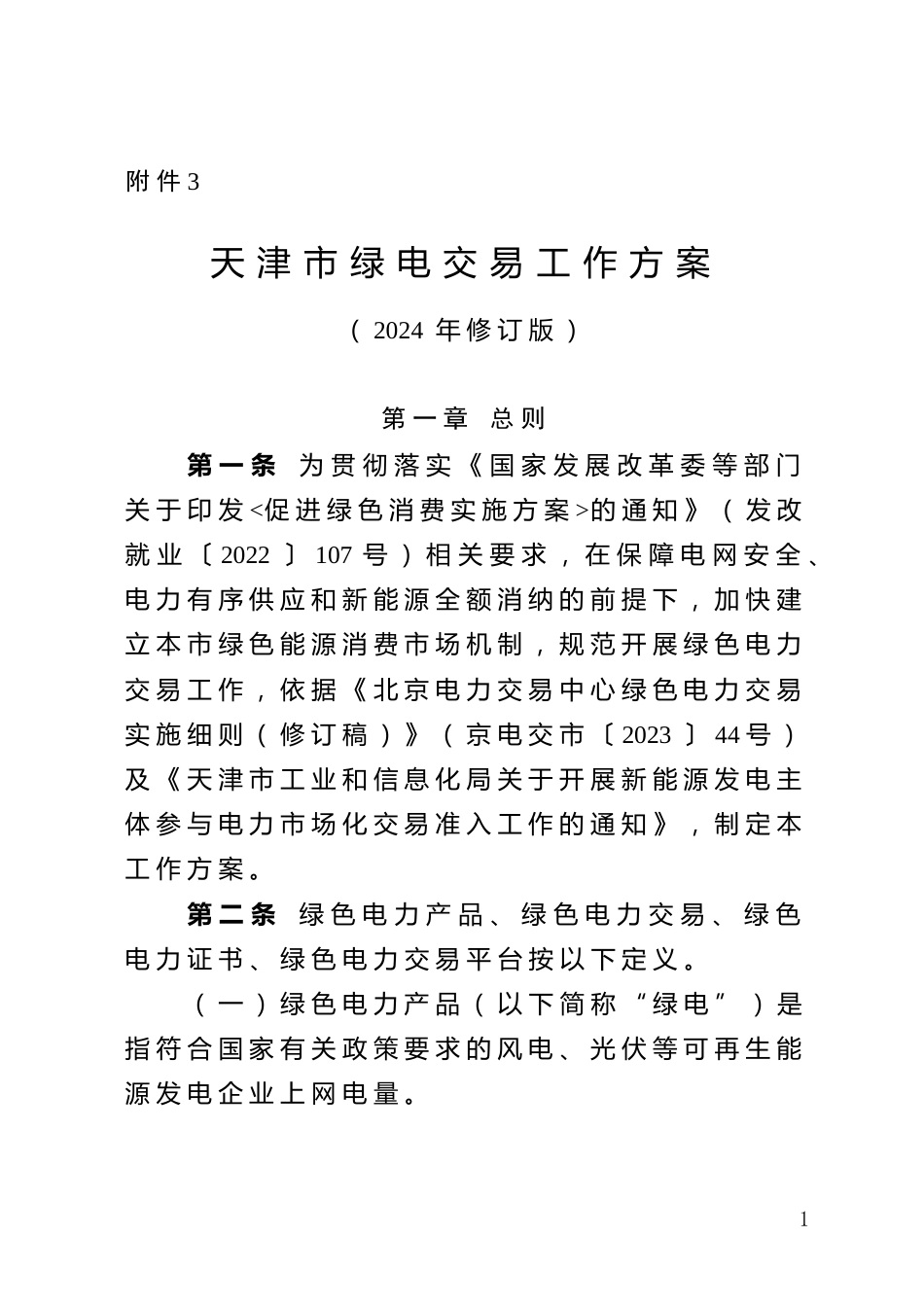 【政策】天津市绿电交易工作方案_第1页