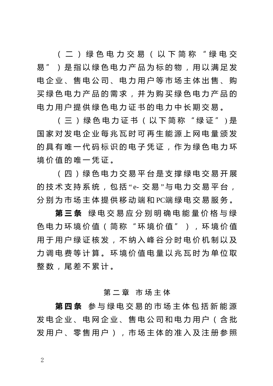 【政策】天津市绿电交易工作方案_第2页