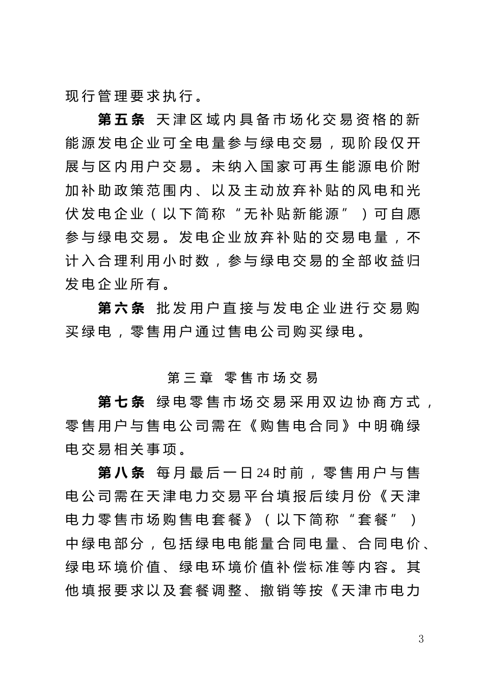 【政策】天津市绿电交易工作方案_第3页
