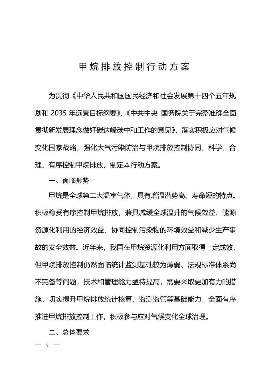 【政策】甲烷排放控制行动方案_第1页
