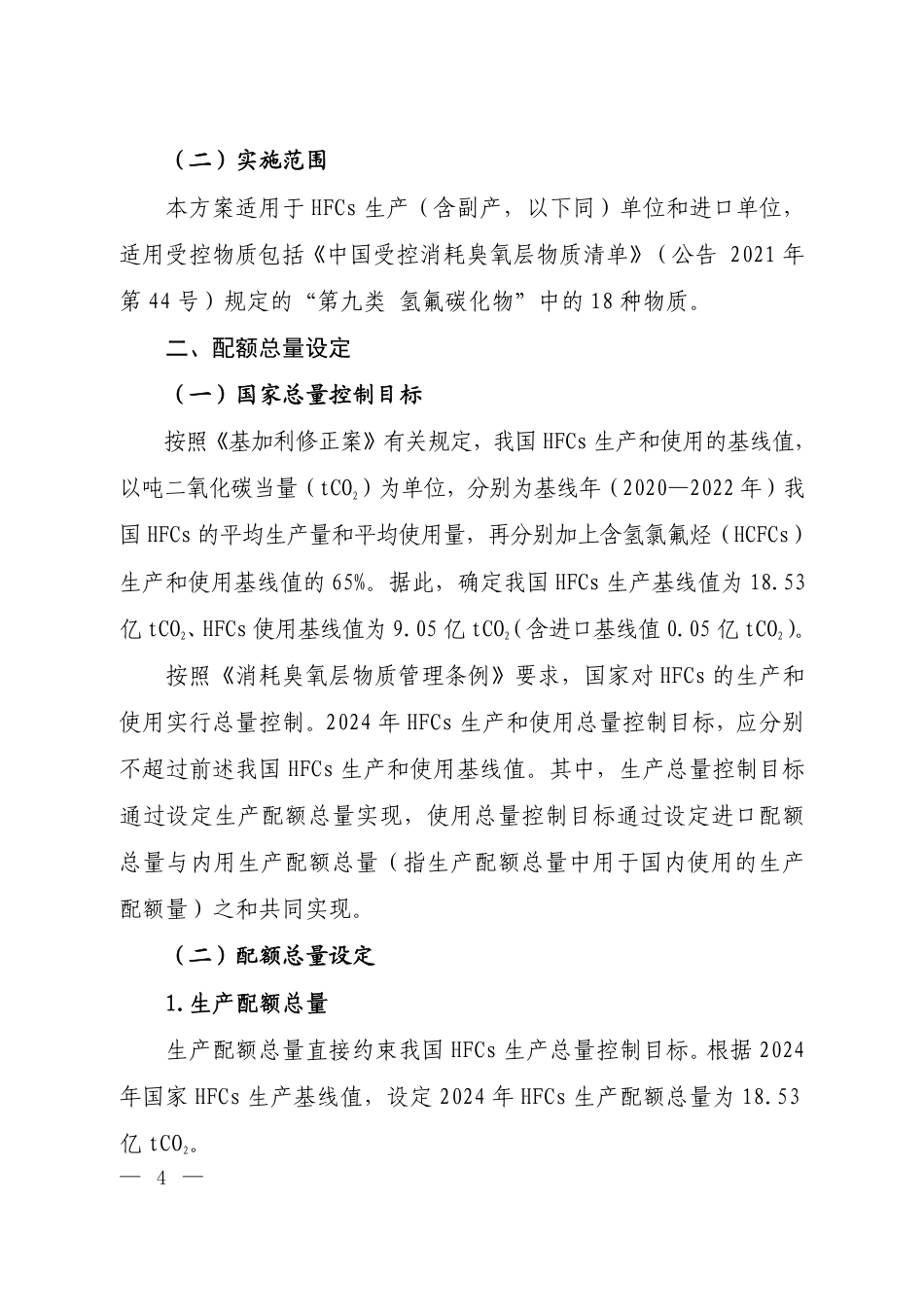 【政策】2024年度氢氟碳化物配额总量设定与分配方案_第2页