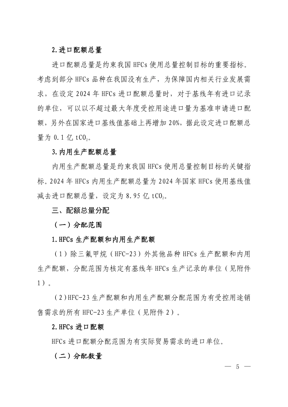 【政策】2024年度氢氟碳化物配额总量设定与分配方案_第3页