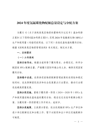 【政策】2024年度氢氟碳化物配额总量设定与分配方案