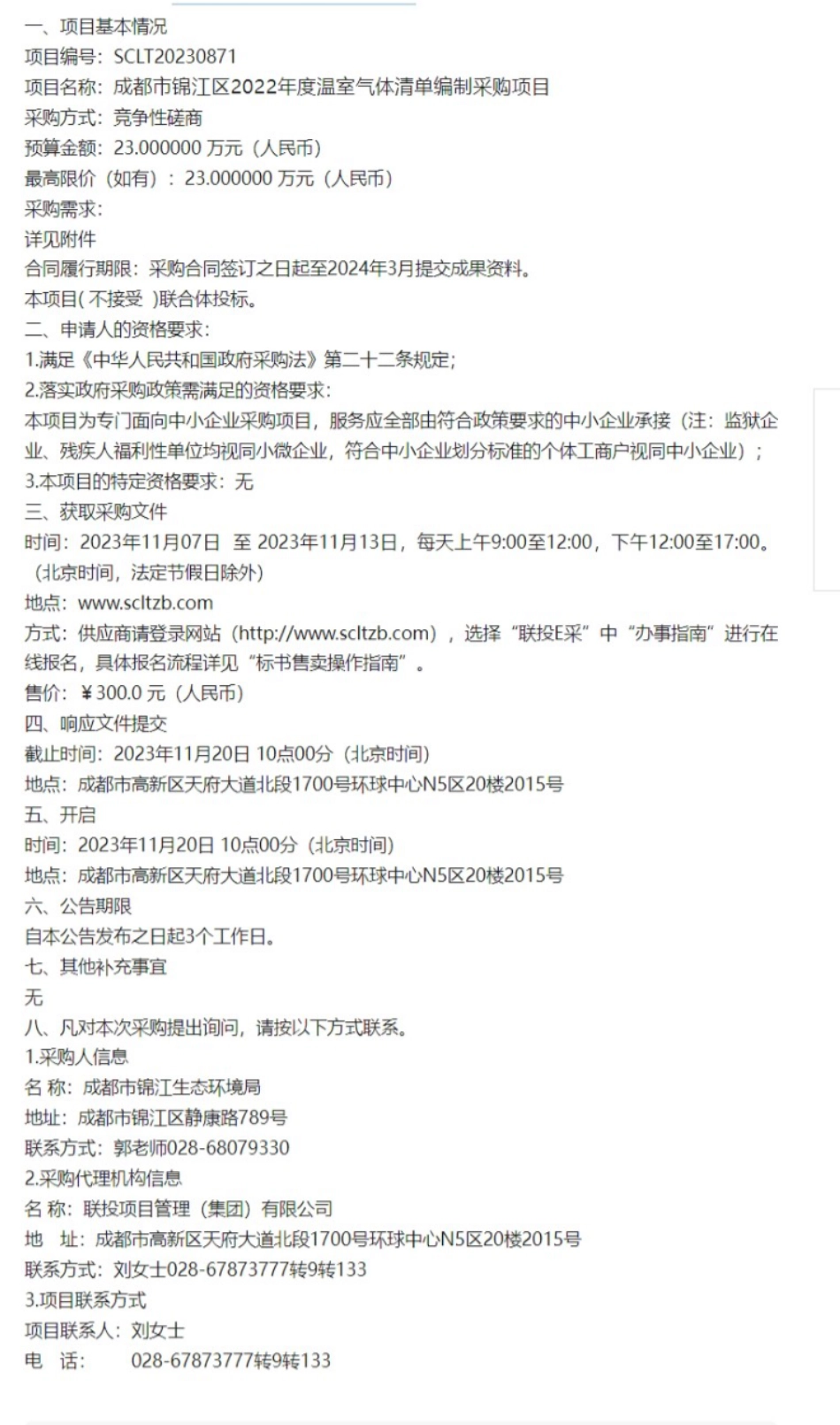 【招标】温气清单23万-成都市锦江区2022年度温室气体清单编制采购项目竞争性磋商采购公告_第1页