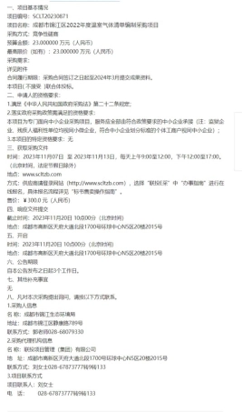 【招标】温气清单23万-成都市锦江区2022年度温室气体清单编制采购项目竞争性磋商采购公告