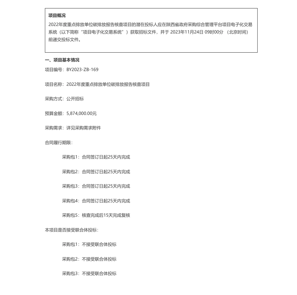 【招标】碳核查587.4万-陕西省生态环境厅2022年度重点排放单位碳排放报告核查项目招标公告_第1页