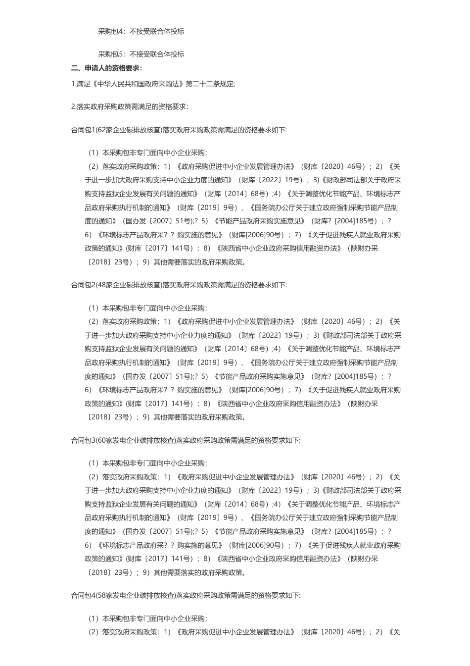 【招标】碳核查587.4万-陕西省生态环境厅2022年度重点排放单位碳排放报告核查项目招标公告_第2页