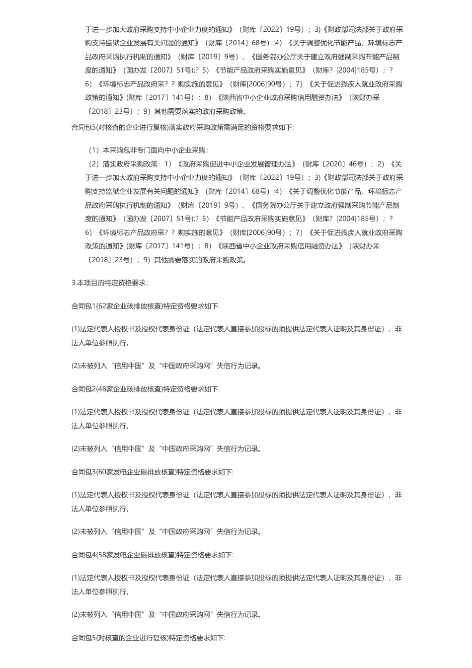 【招标】碳核查587.4万-陕西省生态环境厅2022年度重点排放单位碳排放报告核查项目招标公告_第3页