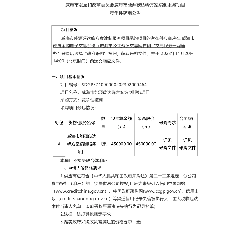 【招标】碳方案45万-威海市发展和改革委员会威海市能源碳达峰方案编制服务项目竞争性磋商采购公告_第1页