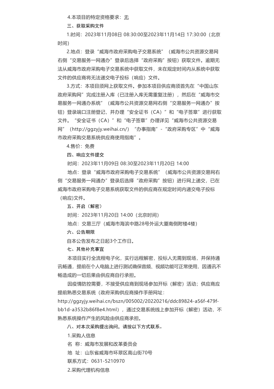 【招标】碳方案45万-威海市发展和改革委员会威海市能源碳达峰方案编制服务项目竞争性磋商采购公告_第2页