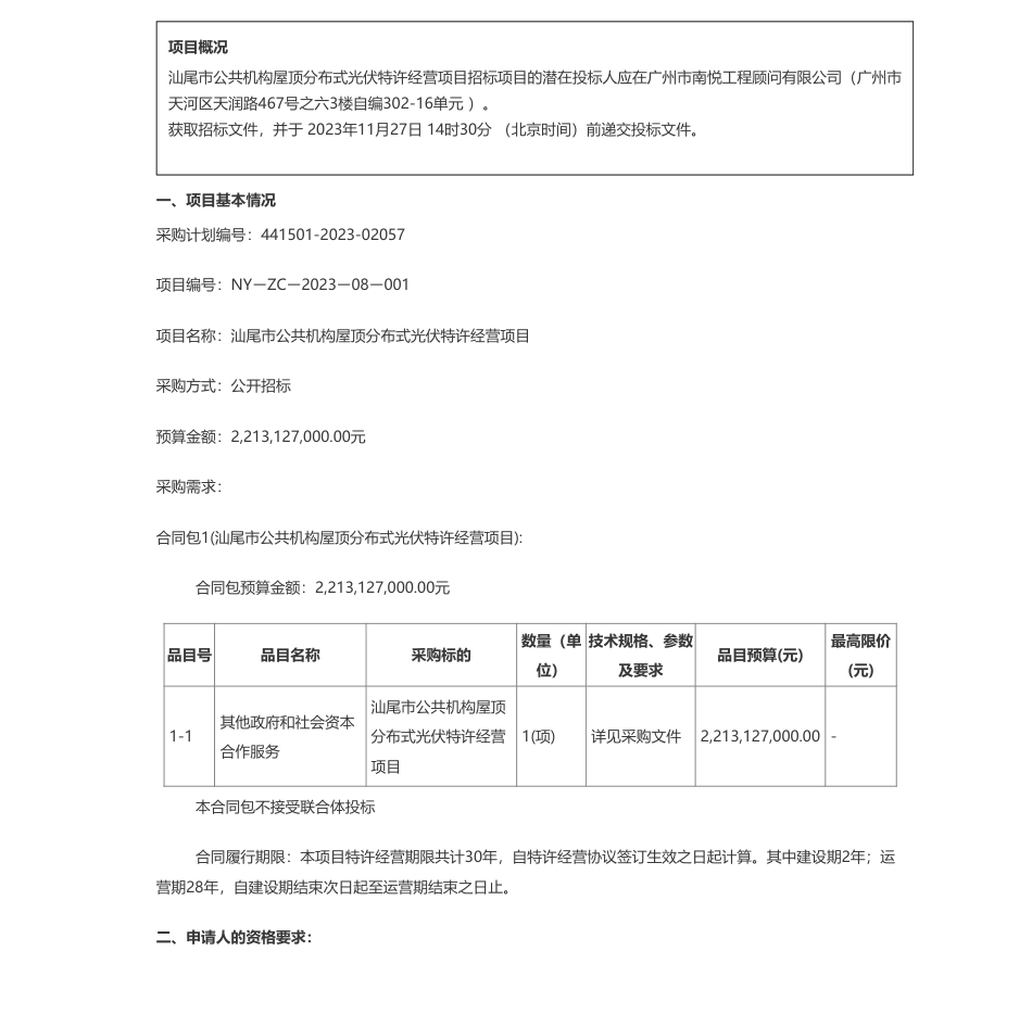 【招标】屋顶光伏22.13127亿！汕尾市公共机构屋顶分布式光伏特许经营项目招标公告_第1页