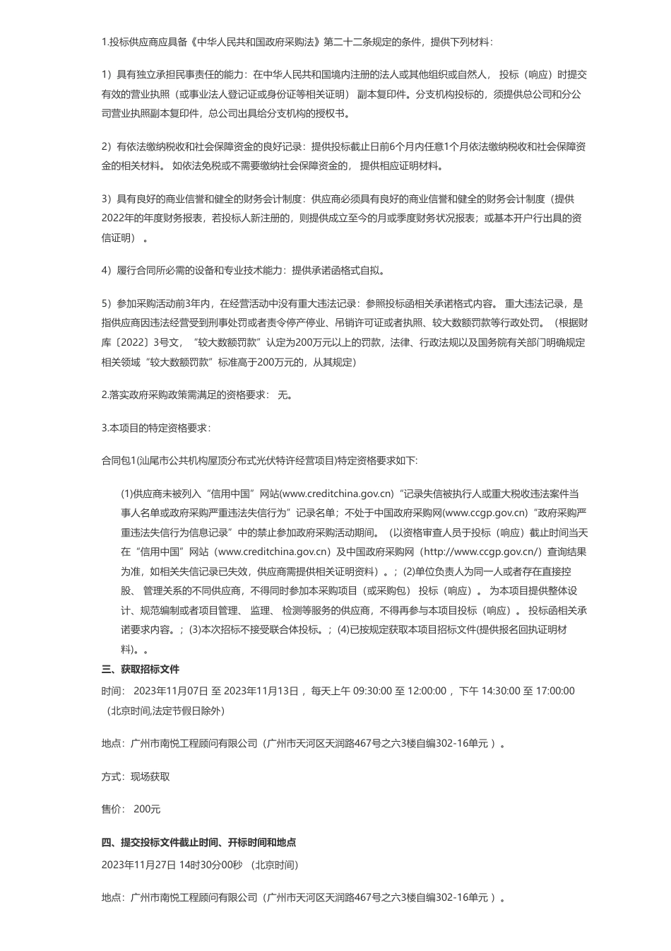 【招标】屋顶光伏22.13127亿！汕尾市公共机构屋顶分布式光伏特许经营项目招标公告_第2页