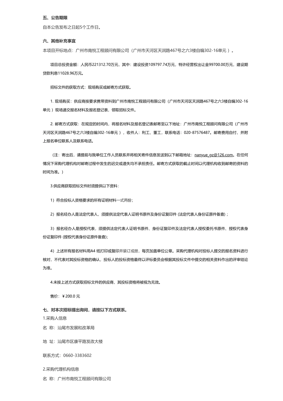 【招标】屋顶光伏22.13127亿！汕尾市公共机构屋顶分布式光伏特许经营项目招标公告_第3页