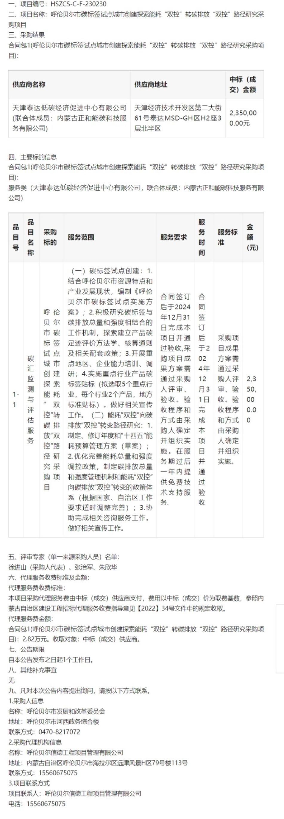 【中标】碳标签235万-呼伦贝尔市碳标签试点城市创建探索能耗“双控”转碳排放“双控”路径研究采购项目结果公告_第1页