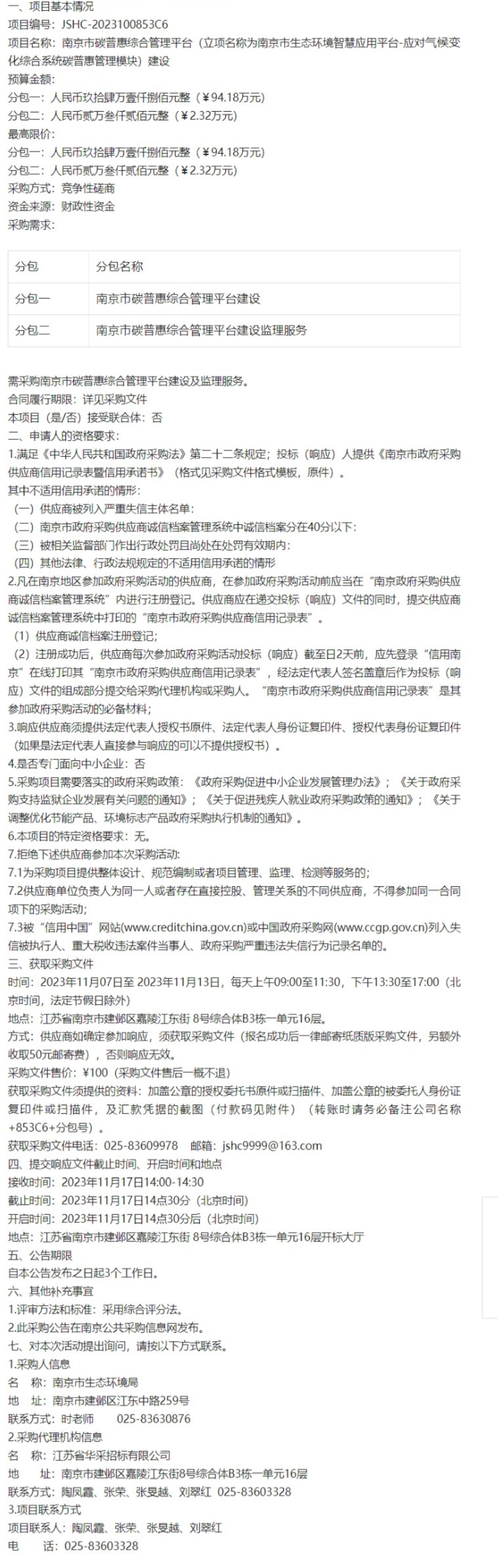 【招标】碳普惠96.5万-南京市碳普惠综合管理平台建设竞争性磋商公告_第1页