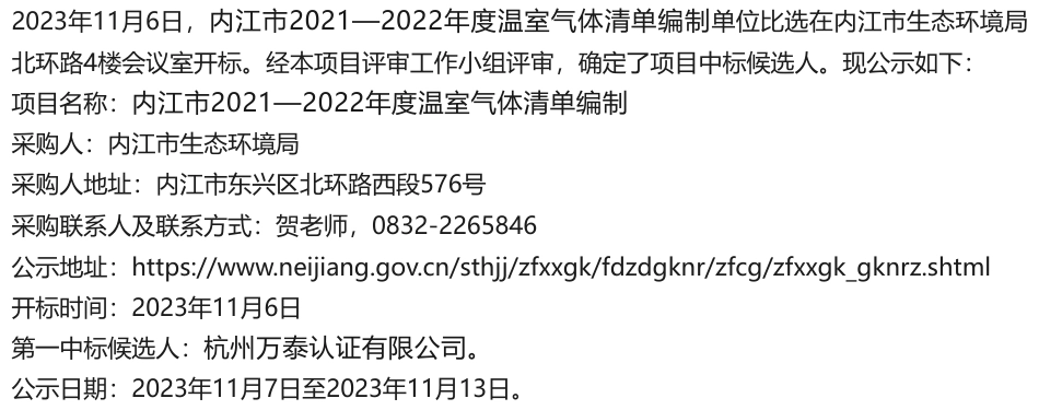 【中标】温气清单-内江市2021—2022年度温室气体清单编制单位比选结果公示-杭州万泰认证有限公司_第1页