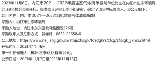【中标】温气清单-内江市2021—2022年度温室气体清单编制单位比选结果公示-杭州万泰认证有限公司