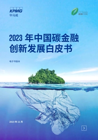 毕马威-2023年中国碳金融创新发展白皮书-2023.11-72页